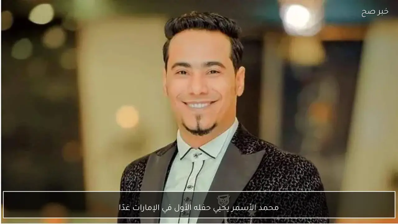 محمد الأسمر يحيي حفله الأول في الإمارات غدًا