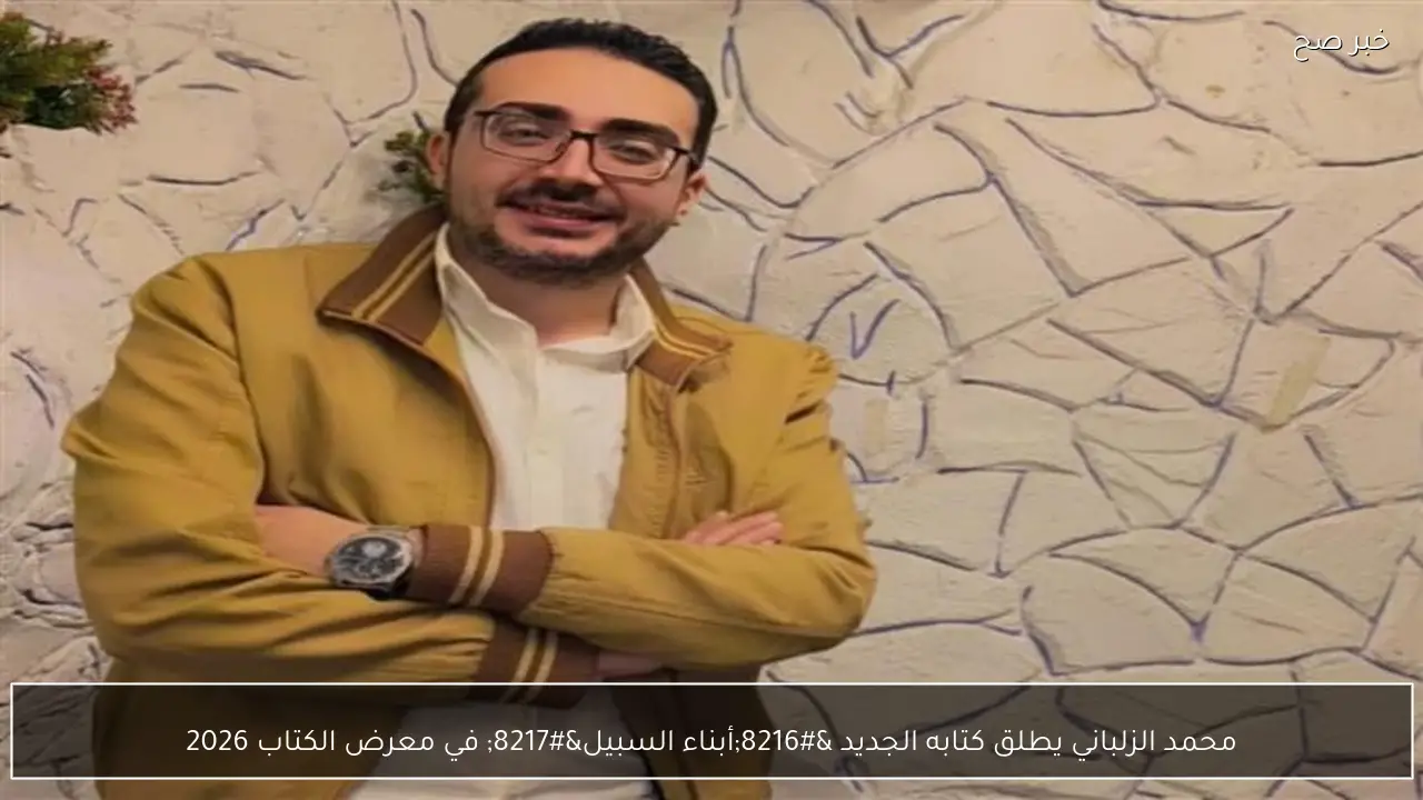 محمد الزلباني يطلق كتابه الجديد ‘أبناء السبيل’ في معرض الكتاب 2026