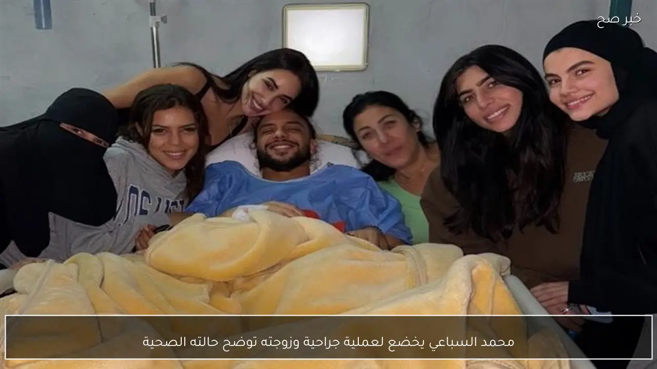 محمد السباعي يخضع لعملية جراحية وزوجته توضح حالته الصحية