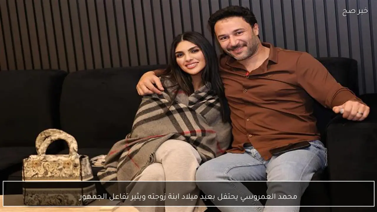 محمد العمروسي يحتفل بعيد ميلاد ابنة زوجته ويثير تفاعل الجمهور