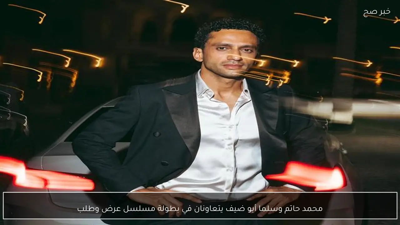محمد حاتم وسلما أبو ضيف يتعاونان في بطولة مسلسل عرض وطلب
