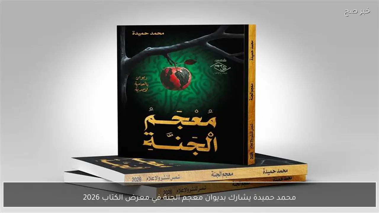 محمد حميدة يشارك بديوان معجم الجنة في معرض الكتاب 2026