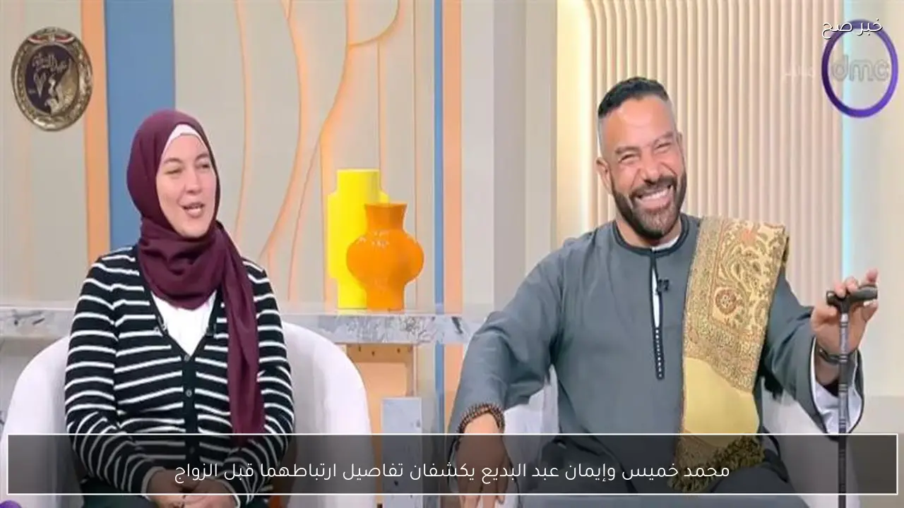محمد خميس وإيمان عبد البديع يكشفان تفاصيل ارتباطهما قبل الزواج