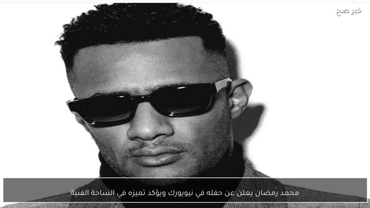 محمد رمضان يعلن عن حفله في نيويورك ويؤكد تميزه في الساحة الفنية