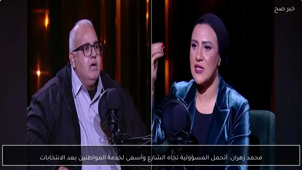 محمد زهران: أتحمل المسؤولية تجاه الشارع وأسعى لخدمة المواطنين بعد الانتخابات