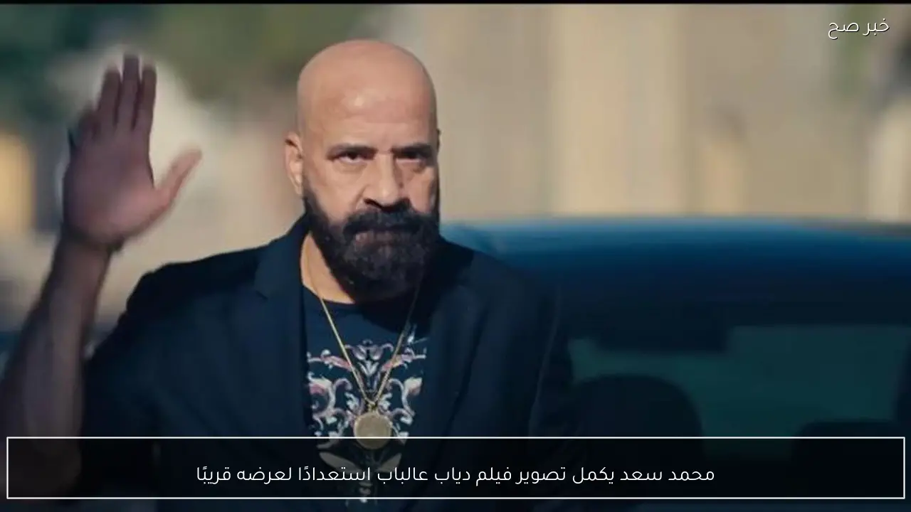 محمد سعد يكمل تصوير فيلم دياب عالباب استعدادًا لعرضه قريبًا