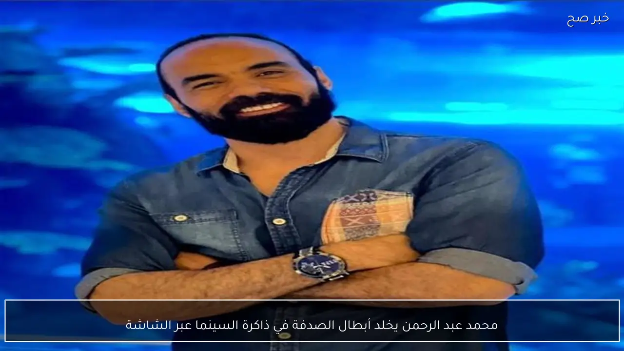 محمد عبد الرحمن يخلد أبطال الصدفة في ذاكرة السينما عبر الشاشة