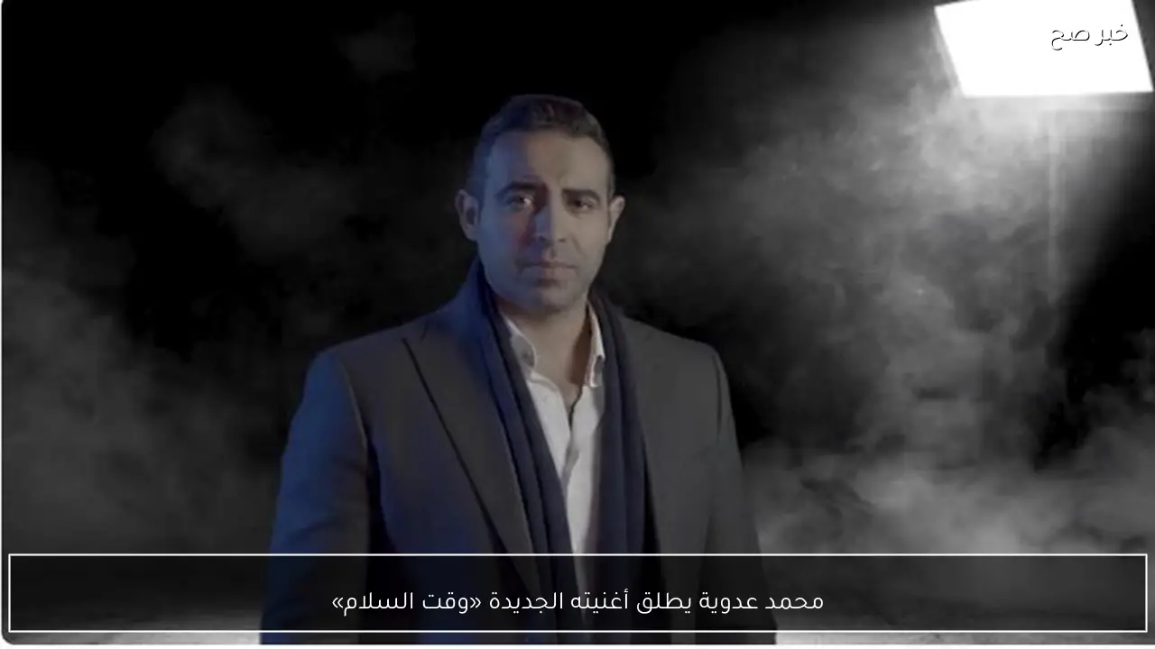 محمد عدوية يطلق أغنيته الجديدة «وقت السلام»