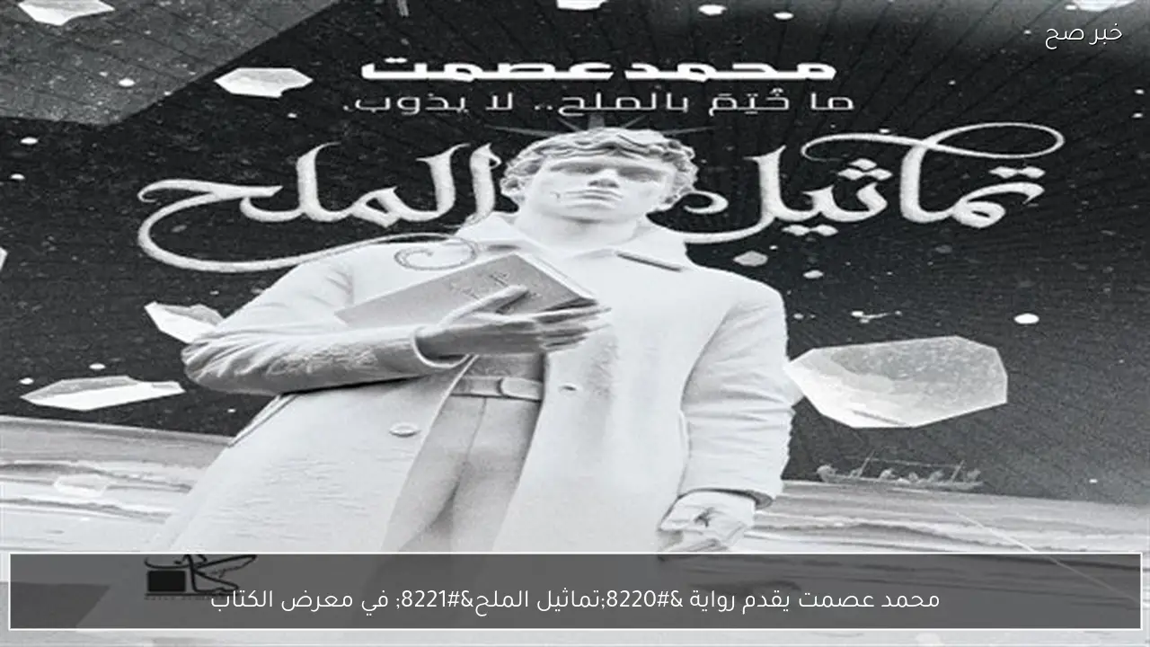 محمد عصمت يقدم رواية “تماثيل الملح” في معرض الكتاب