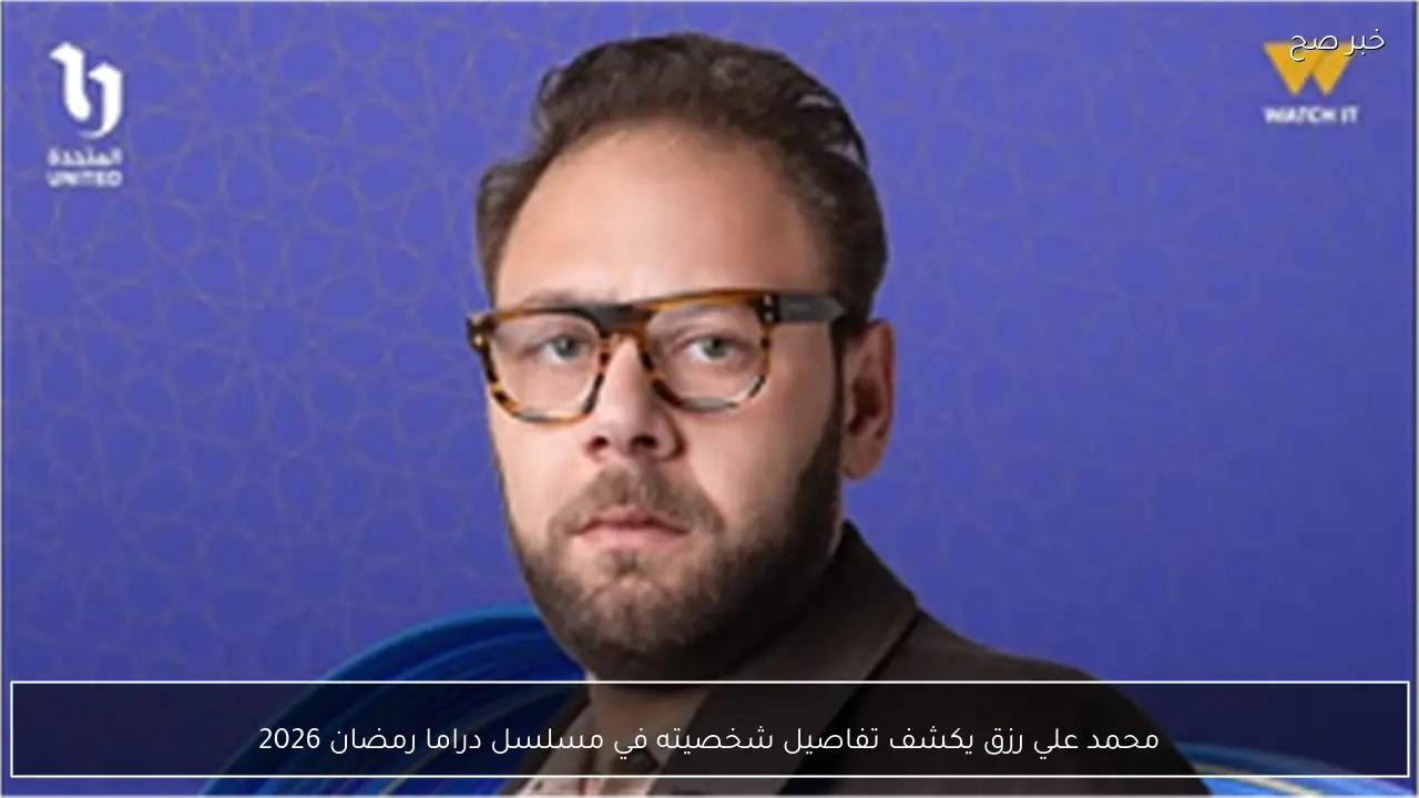 محمد علي رزق يكشف تفاصيل شخصيته في مسلسل دراما رمضان 2026