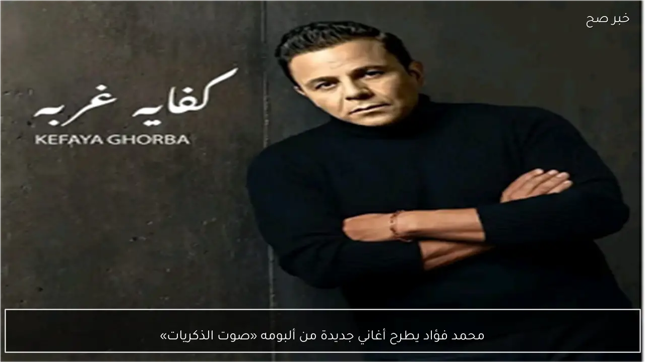محمد فؤاد يطرح أغاني جديدة من ألبومه «صوت الذكريات»
