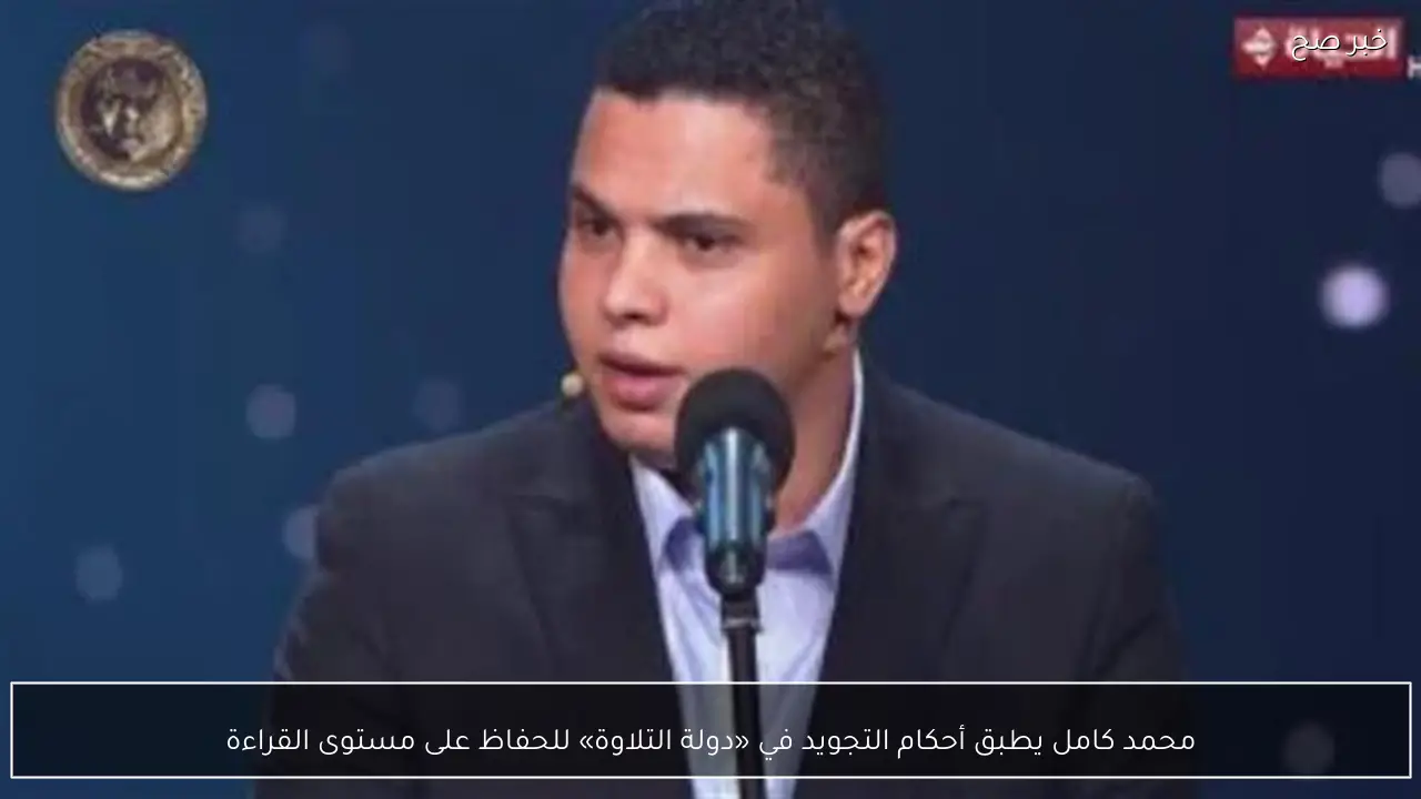 محمد كامل يطبق أحكام التجويد في «دولة التلاوة» للحفاظ على مستوى القراءة