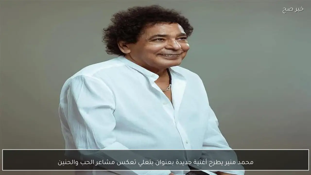محمد منير يطرح أغنية جديدة بعنوان بتعلي تعكس مشاعر الحب والحنين