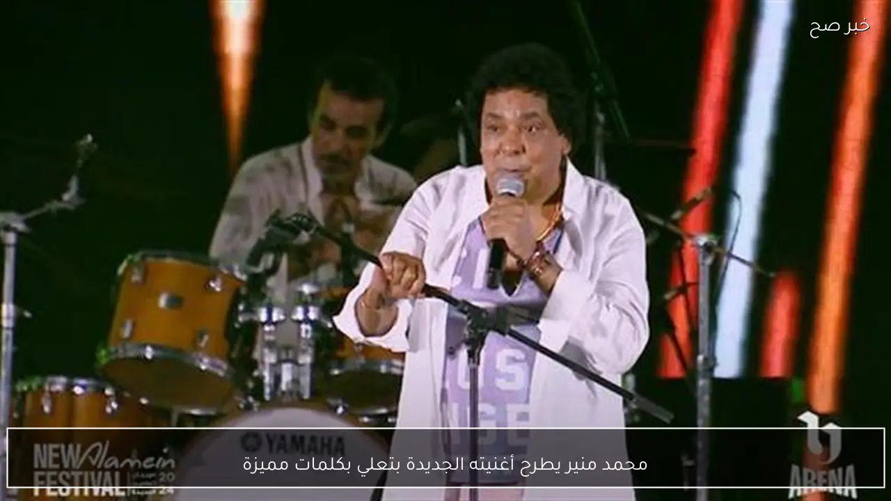 محمد منير يطرح أغنيته الجديدة بتعلي بكلمات مميزة