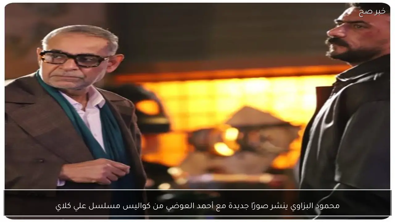 محمود البزاوي ينشر صورًا جديدة مع أحمد العوضي من كواليس مسلسل علي كلاي