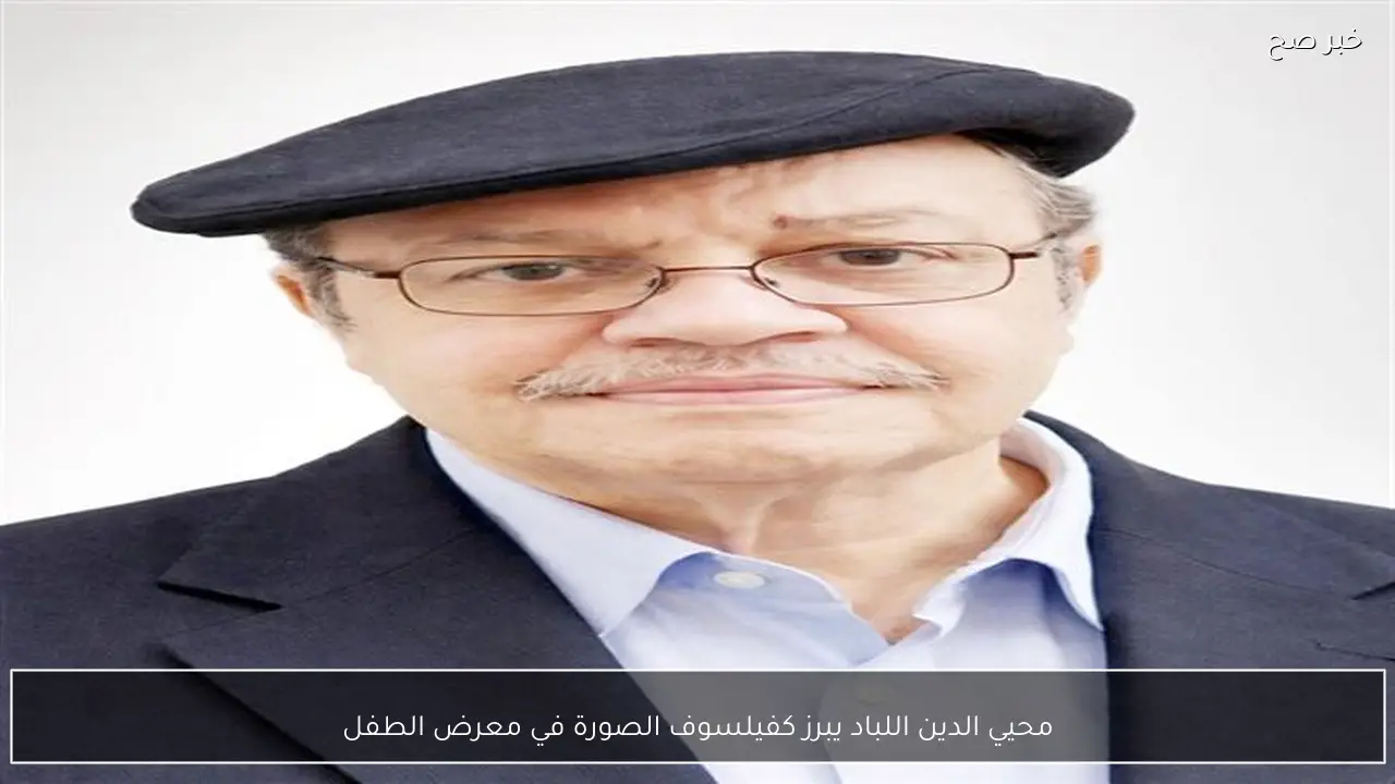 محيي الدين اللباد يبرز كفيلسوف الصورة في معرض الطفل