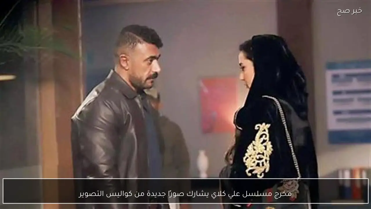 مخرج مسلسل علي كلاي يشارك صورًا جديدة من كواليس التصوير