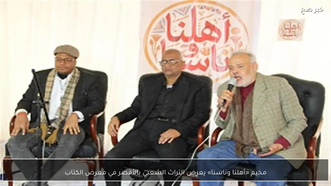 مخيم «أهلنا وناسنا» يعرض التراث الشعبي بالأقصر في معرض الكتاب