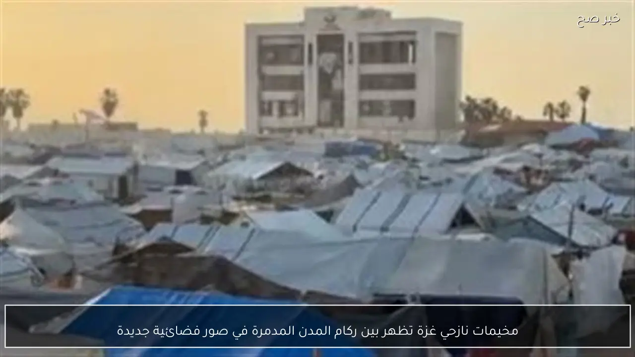 مخيمات نازحي غزة تظهر بين ركام المدن المدمرة في صور فضائية جديدة