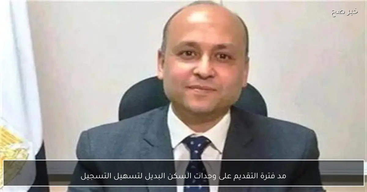 مد فترة التقديم على وحدات السكن البديل لتسهيل التسجيل