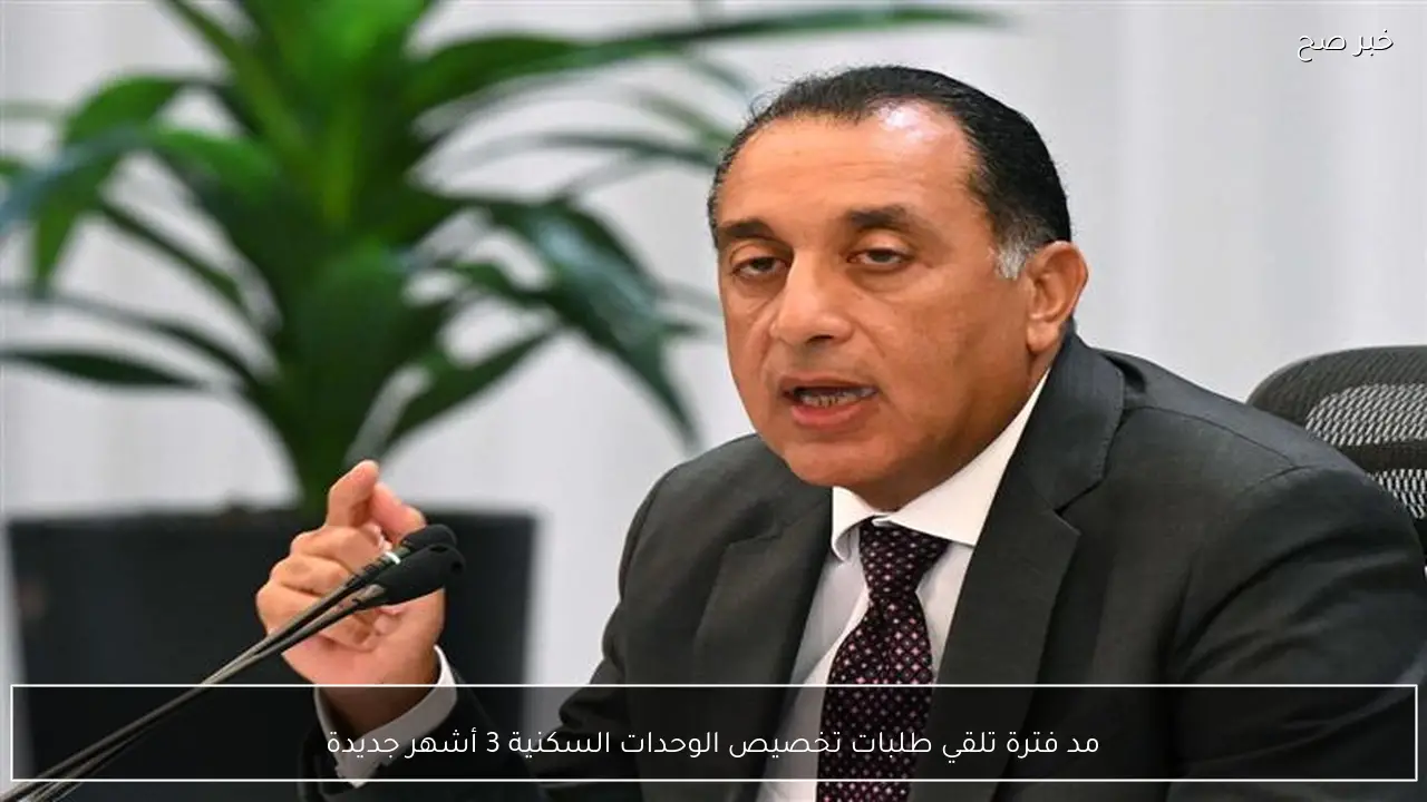 مد فترة تلقي طلبات تخصيص الوحدات السكنية 3 أشهر جديدة