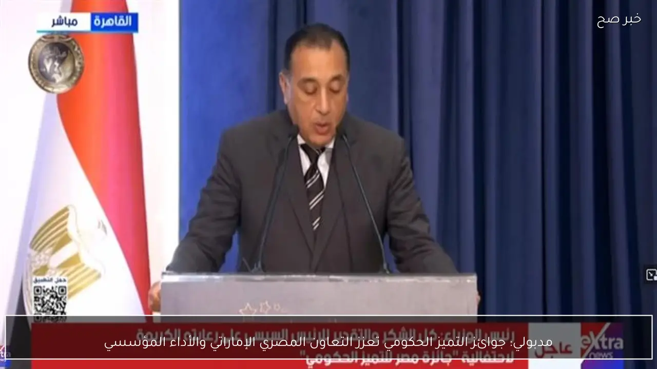 مدبولي: جوائز التميز الحكومي تعزز التعاون المصري الإماراتي والأداء المؤسسي