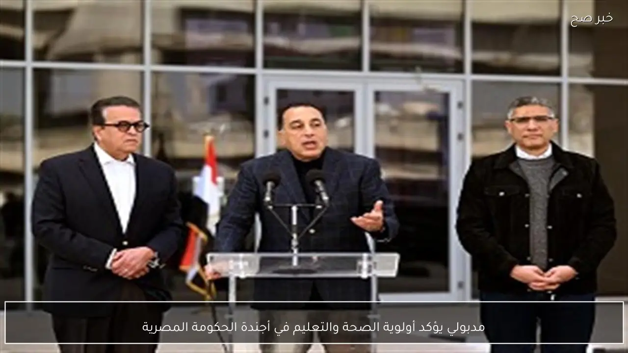 مدبولي يؤكد أولوية الصحة والتعليم في أجندة الحكومة المصرية