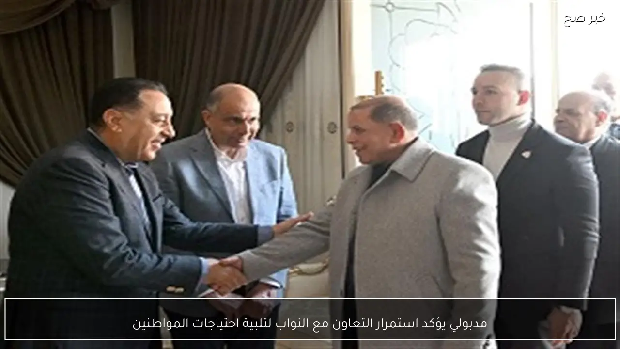 مدبولي يؤكد استمرار التعاون مع النواب لتلبية احتياجات المواطنين