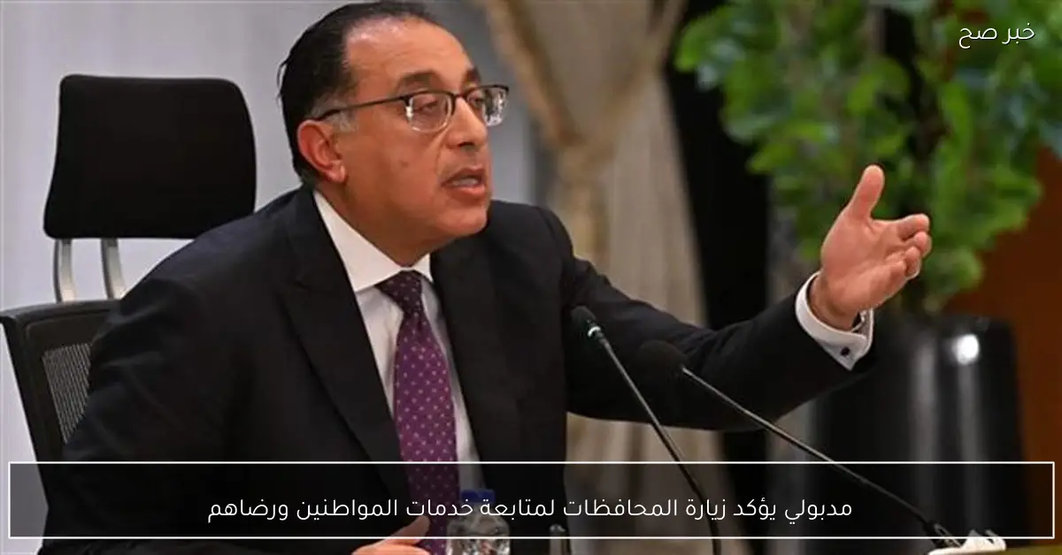 مدبولي يؤكد زيارة المحافظات لمتابعة خدمات المواطنين ورضاهم