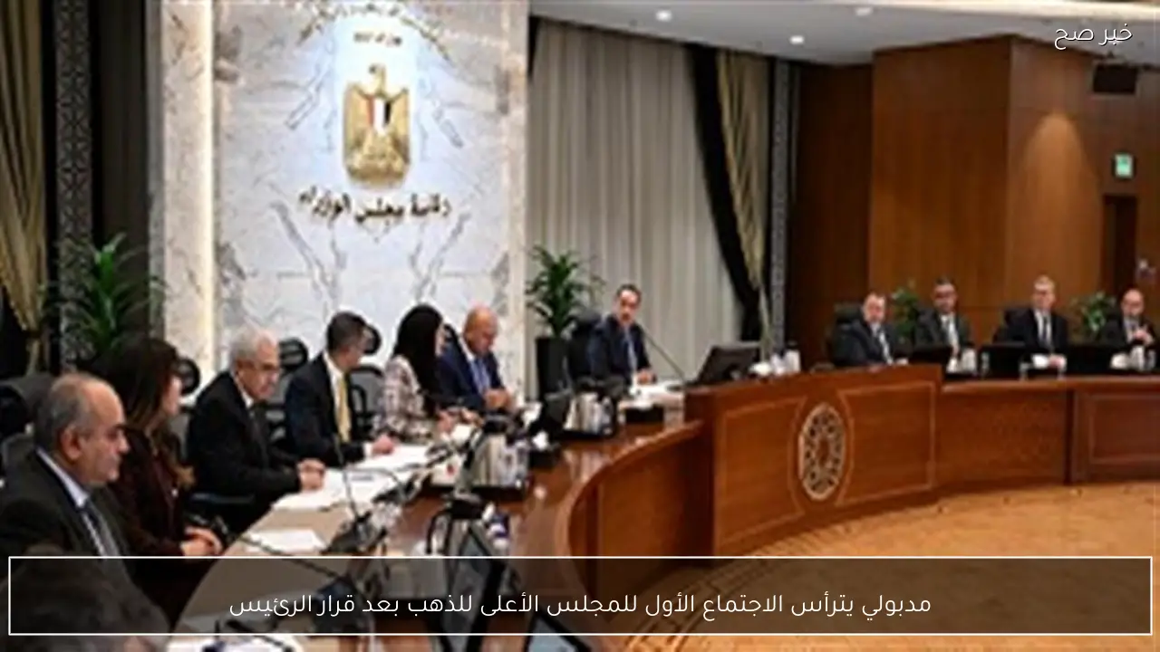 مدبولي يترأس الاجتماع الأول للمجلس الأعلى للذهب بعد قرار الرئيس