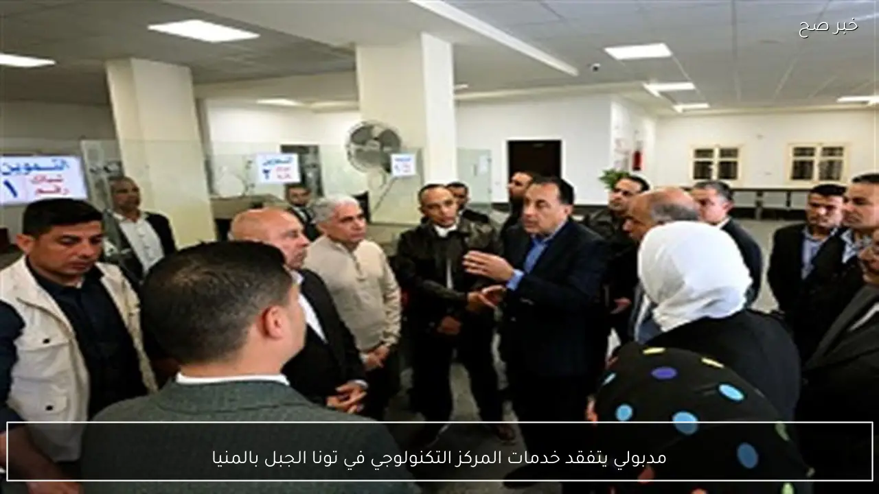 مدبولي يتفقد خدمات المركز التكنولوجي في تونا الجبل بالمنيا