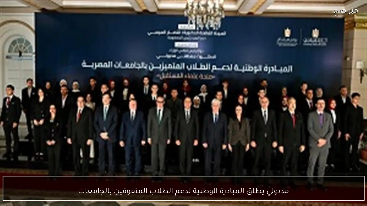 مدبولي يطلق المبادرة الوطنية لدعم الطلاب المتفوقين بالجامعات