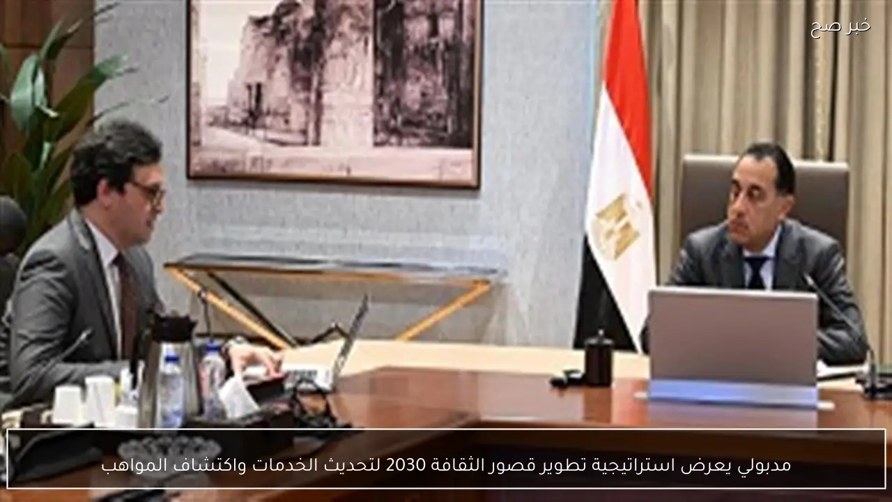 مدبولي يعرض استراتيجية تطوير قصور الثقافة 2030 لتحديث الخدمات واكتشاف المواهب