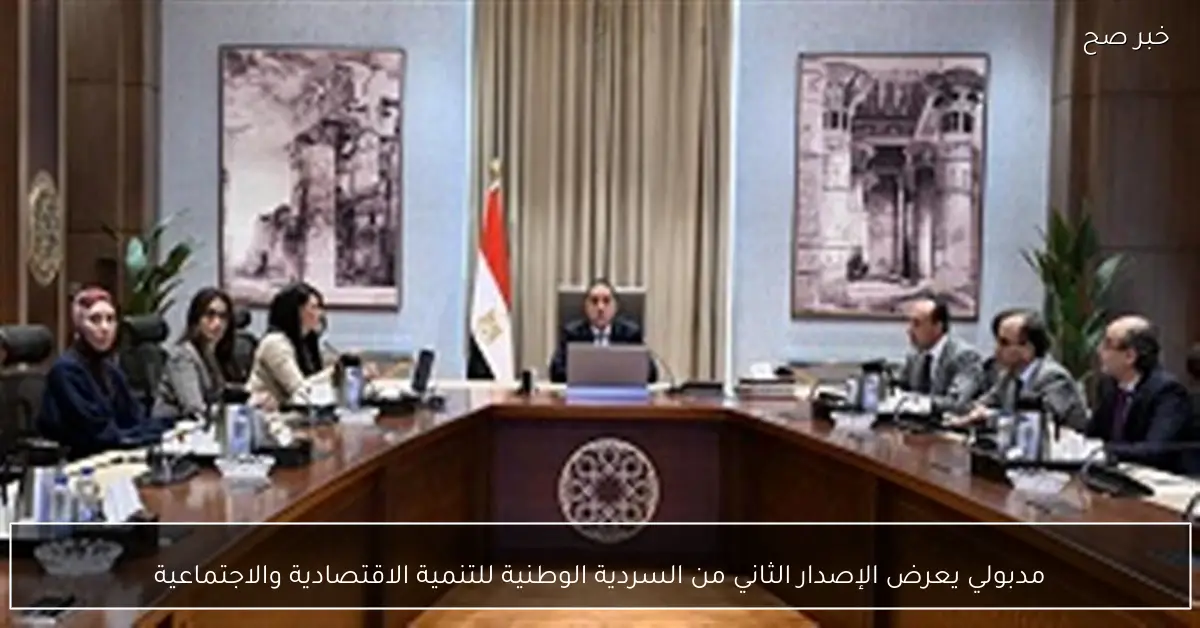 مدبولي يعرض الإصدار الثاني من السردية الوطنية للتنمية الاقتصادية والاجتماعية