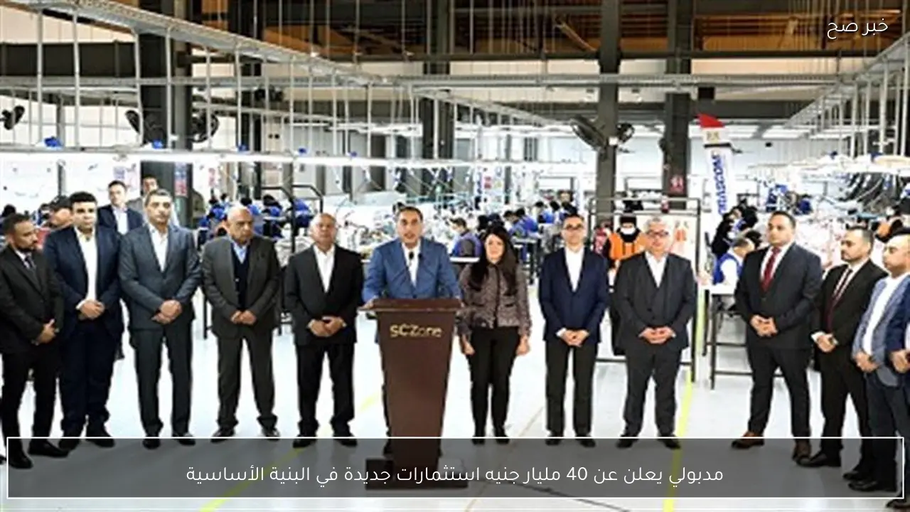 مدبولي يعلن عن 40 مليار جنيه استثمارات جديدة في البنية الأساسية