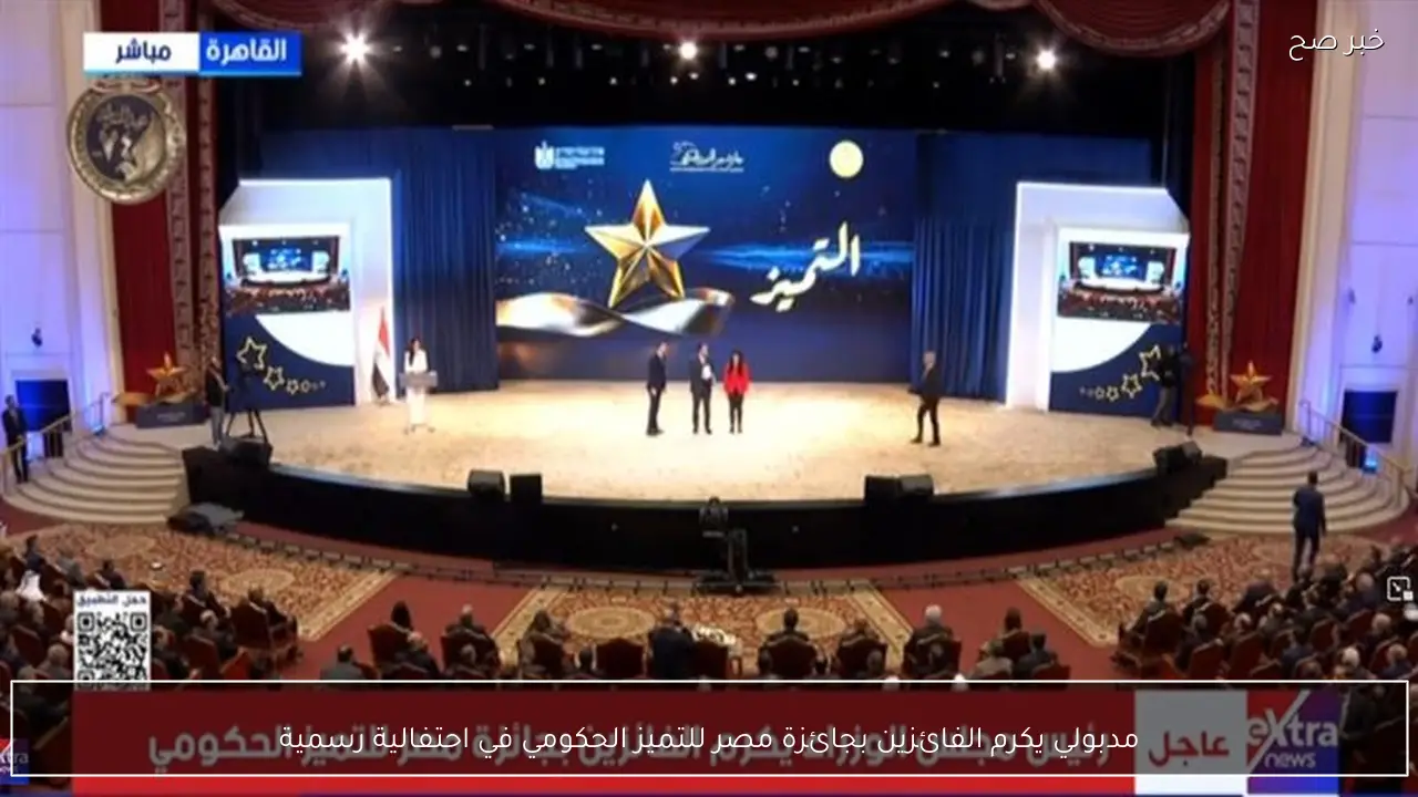 مدبولي يكرم الفائزين بجائزة مصر للتميز الحكومي في احتفالية رسمية