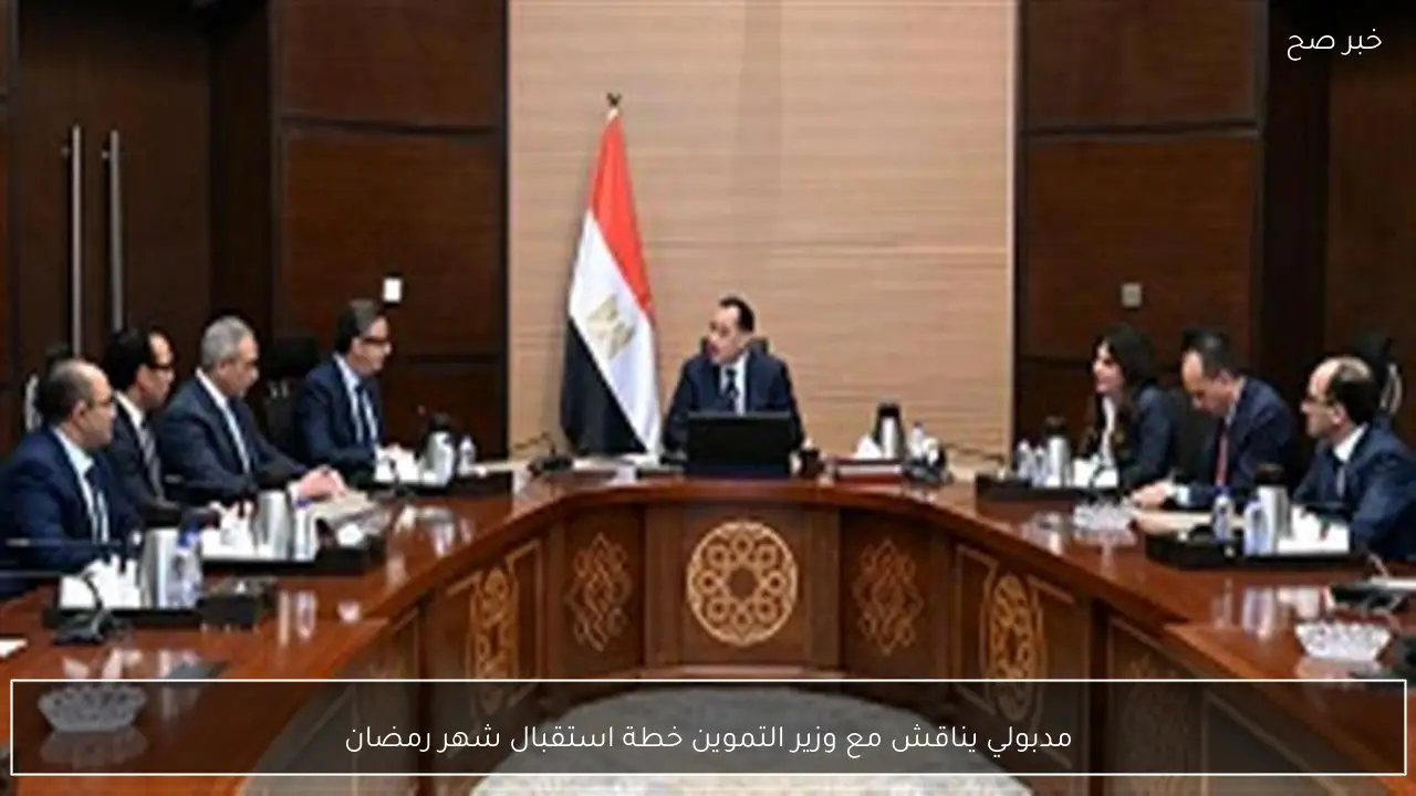 مدبولي يناقش مع وزير التموين خطة استقبال شهر رمضان