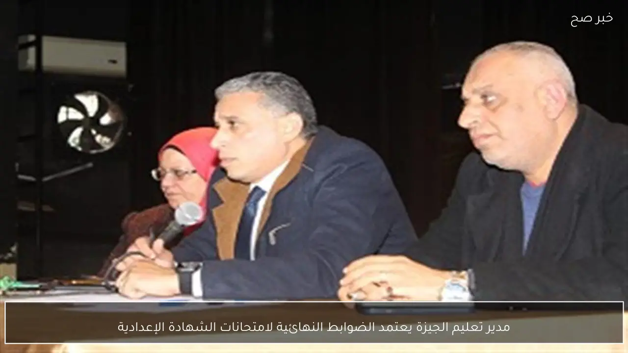 مدير تعليم الجيزة يعتمد الضوابط النهائية لامتحانات الشهادة الإعدادية