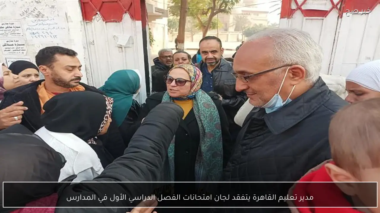 مدير تعليم القاهرة يتفقد لجان امتحانات الفصل الدراسي الأول في المدارس