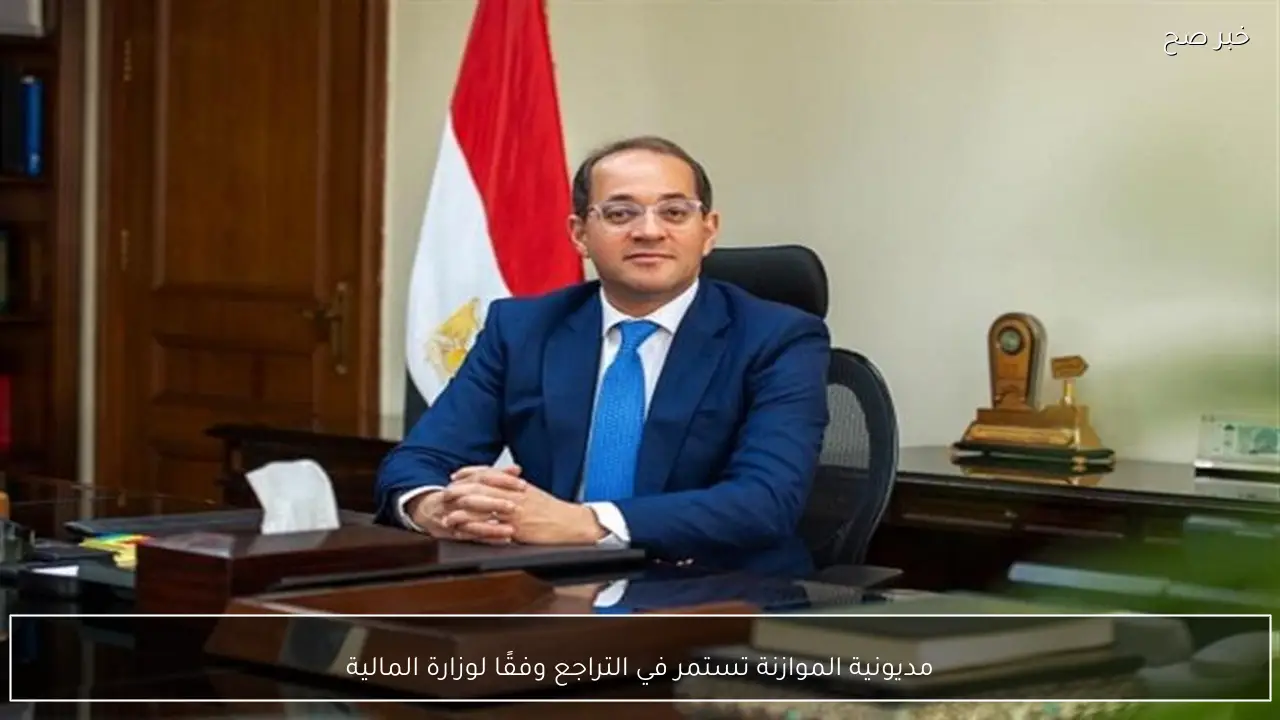 مديونية الموازنة تستمر في التراجع وفقًا لوزارة المالية