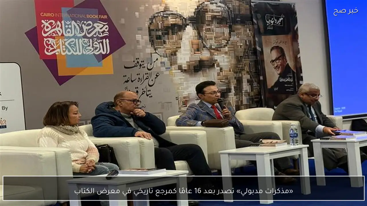 «مذكرات مدبولي» تصدر بعد 16 عامًا كمرجع تاريخي في معرض الكتاب