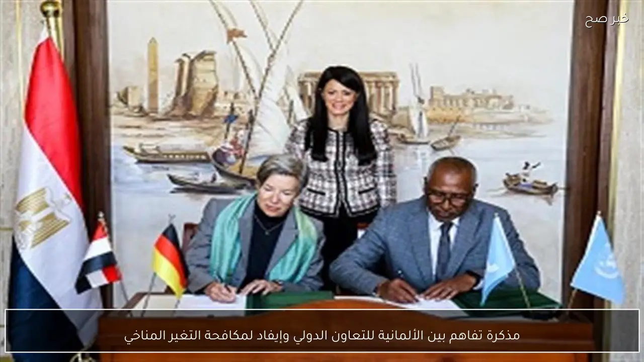 مذكرة تفاهم بين الألمانية للتعاون الدولي وإيفاد لمكافحة التغير المناخي