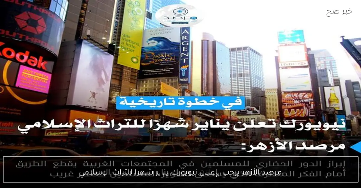 مرصد الأزهر يرحب بإعلان نيويورك يناير شهرا للتراث الإسلامي