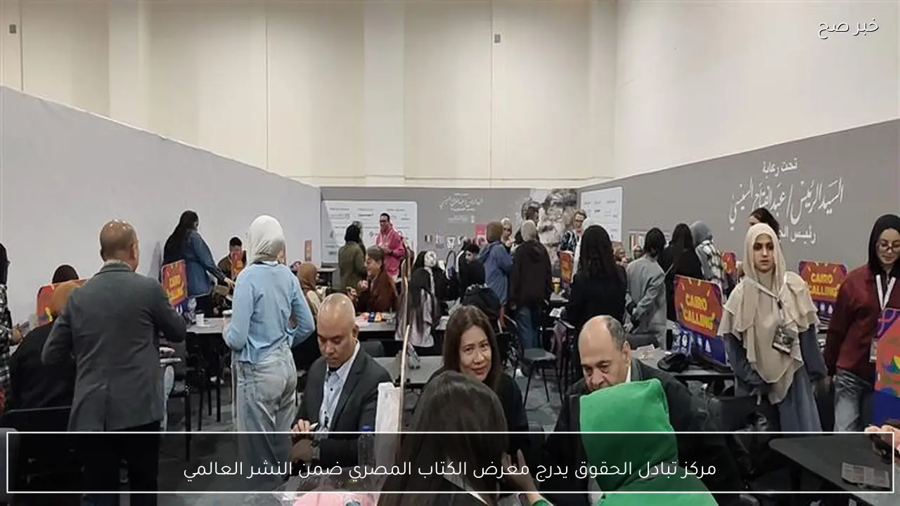 مركز تبادل الحقوق يدرج معرض الكتاب المصري ضمن النشر العالمي