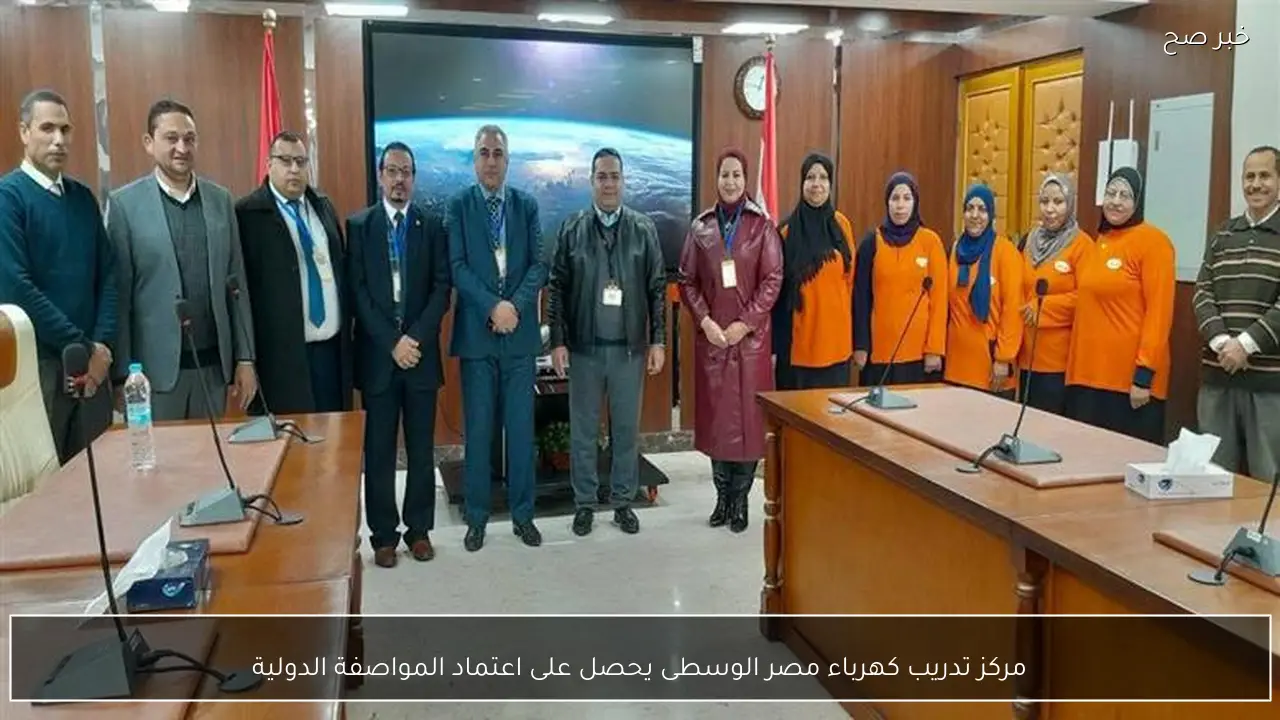 مركز تدريب كهرباء مصر الوسطى يحصل على اعتماد المواصفة الدولية