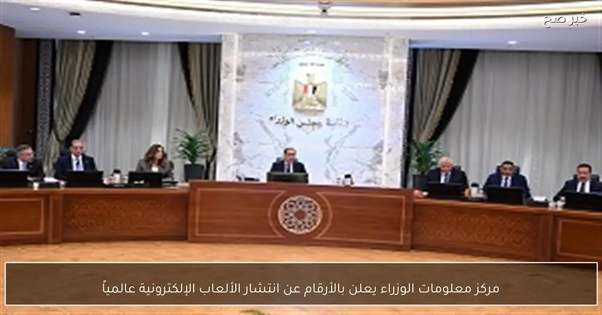 مركز معلومات الوزراء يعلن بالأرقام عن انتشار الألعاب الإلكترونية عالمياً