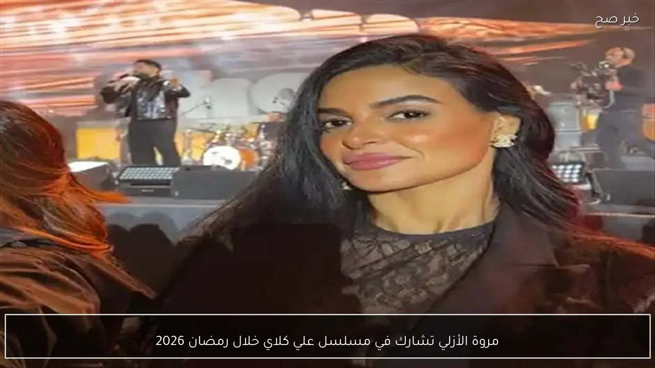 مروة الأزلي تشارك في مسلسل علي كلاي خلال رمضان 2026