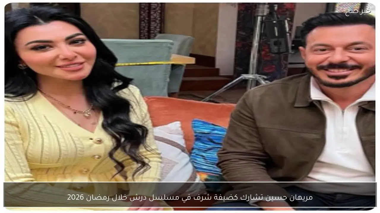 مريهان حسين تشارك كضيفة شرف في مسلسل درش خلال رمضان 2026
