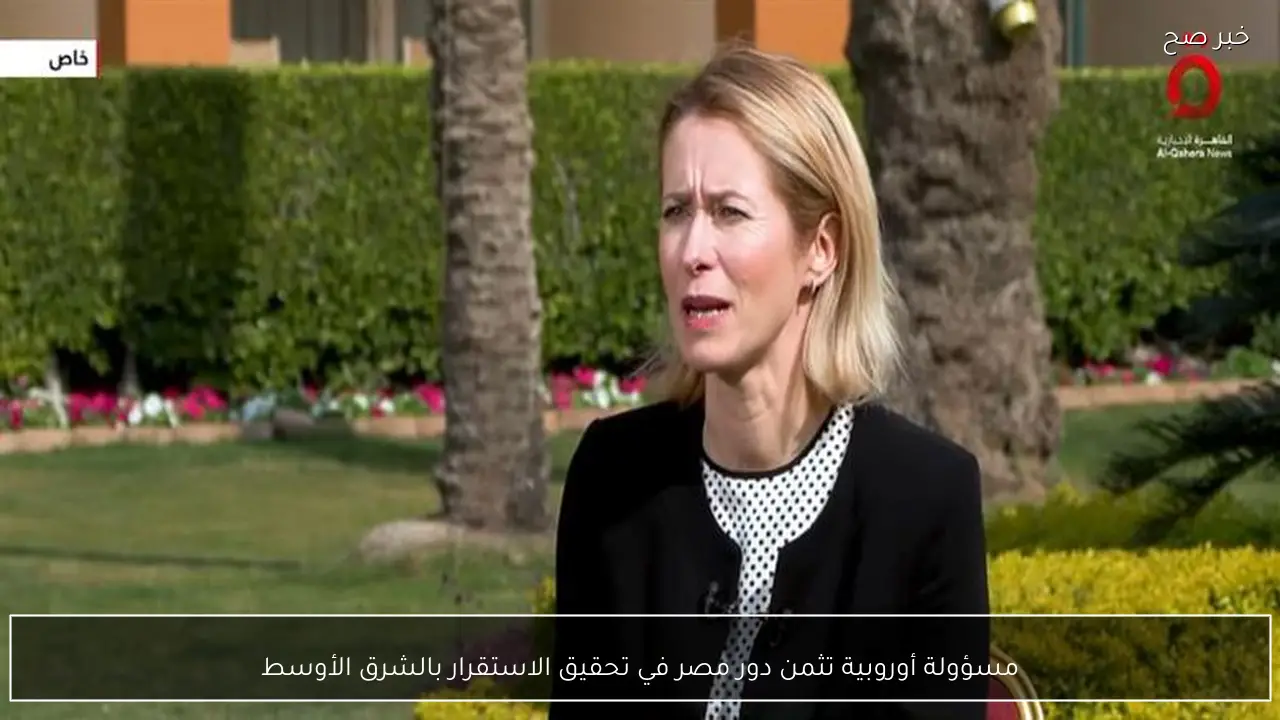 مسؤولة أوروبية تثمن دور مصر في تحقيق الاستقرار بالشرق الأوسط