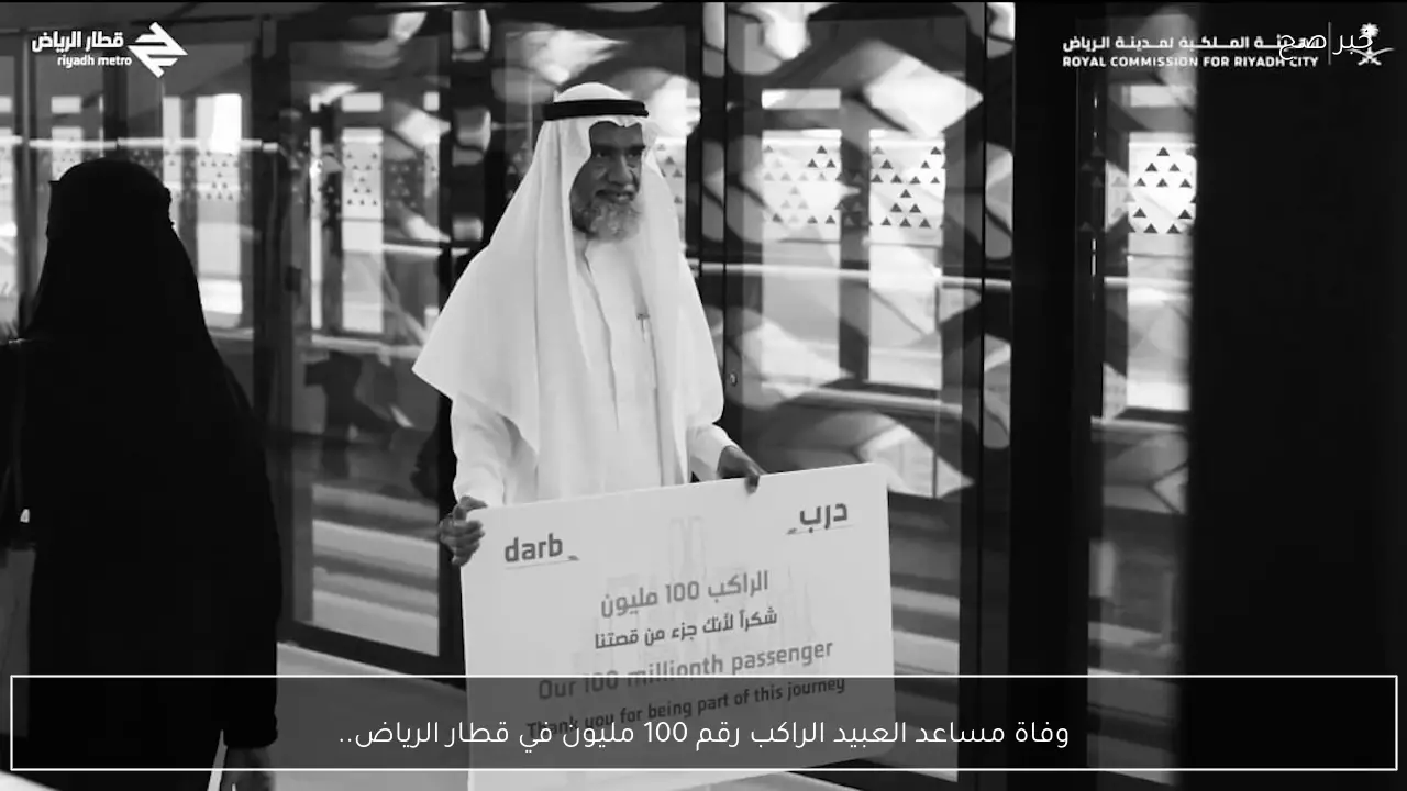 وفاة مساعد العبيد الراكب رقم 100 مليون في قطار الرياض.. السبب والتفاصيل